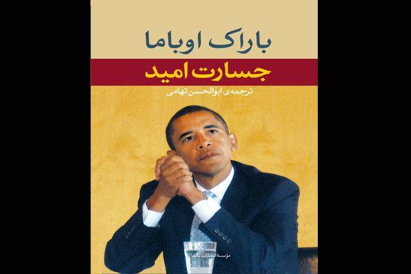 ترجمه تهامی از کتاب اوباما به چاپ پنجم رسید