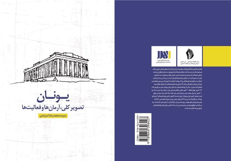 تبادلات فرهنگی و تاریخی ایران و یونان کتاب شد