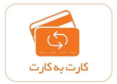سقف کارت به کارت 10 میلیون تومان شد