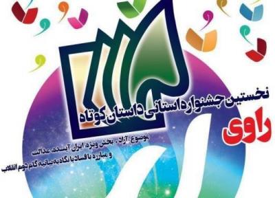 اختتامیه نخستین جشنواره استانی داستان کوتاه راوی برگزار می شود