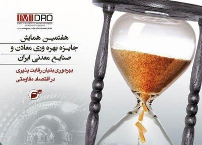 برگزاری هفتمین همایش جایزه بهره وری معادن و صنایع معدنی ایران؛ یکشنبه آینده