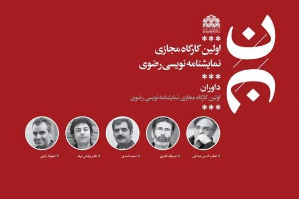 داوران جشنواره مجازی نمایشنامه نویسی رضوی معرفی شدند داوران جشنواره مجازی نمایشنامه نویسی رضوی معرفی شدند
