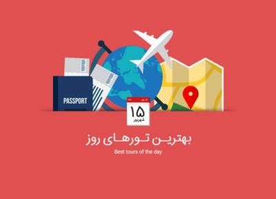 برترین تورهای امروز؛ از تور استانبول تا تور استرالیا