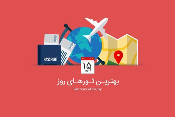 برترین تورهای امروز؛ از تور استانبول تا تور استرالیا